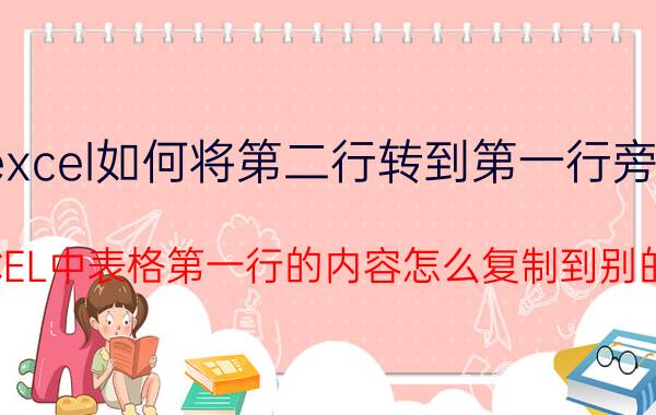 excel如何将第二行转到第一行旁边 EXCEL中表格第一行的内容怎么复制到别的行？